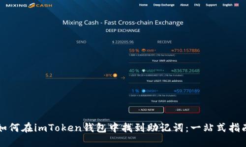 如何在imToken钱包中找到助记词：一站式指南