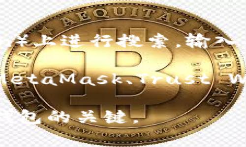 以太坊钱包地址是一个由40个十六进制字符（不包括前缀“0x”）组成的字符串，常用于接收和发送ETH（以太币）以及基于以太坊的代币。一个典型的以太坊钱包地址的格式如下：

```
0x1234567890abcdef1234567890abcdef12345678
```

如果你想查找特定的以太坊钱包地址，通常可以在区块链浏览器（如Etherscan）上进行搜索，输入具体的地址即可查看相关的交易记录和余额。

如果你是想创建一个新的以太坊钱包地址，可以使用各种钱包应用程序（例如MetaMask、Trust Wallet等）来生成一个新地址。

请注意，保持私钥和助记词的安全是非常重要的，这些是你访问和管理以太坊钱包的关键。