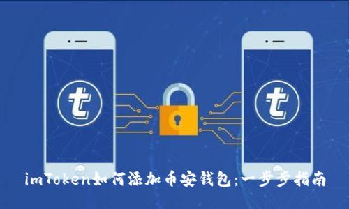 imToken如何添加币安钱包：一步步指南