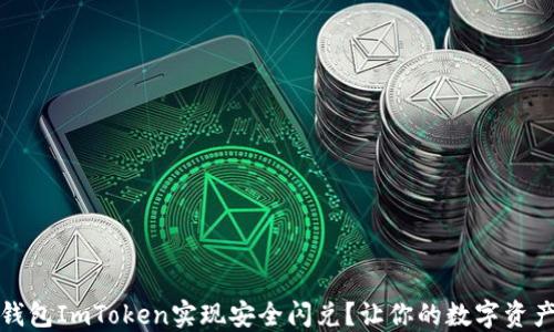 
如何通过冷钱包ImToken实现安全闪兑？让你的数字资产更具灵活性
