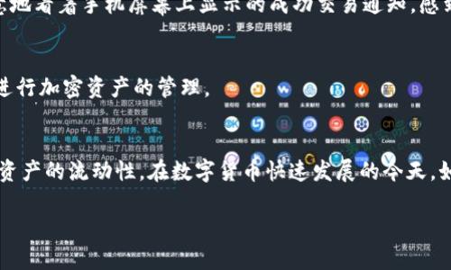 jiaoti如何在imToken钱包中将Heco链资产转换为ETH/jiaoti
imToken钱包, Heco链, ETH, 数字资产转换/guanjianci

引言
在数字货币的世界里，资产的流动性和转换能力是非常重要的。随着DeFi的兴起和各种链生态的丰富，用户可能会需要在不同的链之间进行资产转换。imToken钱包作为一个支持多链的主流加密钱包，提供了简单快捷的资产转换功能。在这篇文章中，我们将详细探讨如何在imToken钱包中将Heco链资产转换为ETH，让用户可以轻松地实现资产跨链操作。

什么是imToken钱包？
imToken是一款知名的数字钱包，它支持多种区块链，包括以太坊、Heco、比特币等。用户可以在imToken中管理、发送和接收数字资产，同时也可以进行DApp的使用。imToken钱包以其用户友好的界面和强大的功能，受到许多数字货币用户的青睐。

Heco链与ETH链简介
Heco链（Huobi Eco Chain）是由火币集团推出的公链，旨在为DeFi、NFT等应用提供高效、低成本的交易体验。与以太坊相比，Heco链的手续费相对较低，交易速度较快，但用户可能会希望将Heco链上的资产转换为以太坊链上的ETH，以便在更多的交易平台或DApp中使用。

准备工作
在进行资产转换之前，用户需要确保以下几点准备工作已完成：
ul
    li成功下载并安装imToken钱包，注册并备份好助记词。/li
    li将所需转换的Heco链资产存入你的imToken钱包中。/li
    li确保你有一定量的ETH在以太坊链上作为手续费，以便完成后续操作。/li
/ul

步骤一：打开imToken钱包
首先，确保你的手机上已经安装了imToken钱包应用，并用你的账户登陆。登录后，你将看到钱包的首页展示，界面，各种功能一目了然。

步骤二：选择Heco链资产
在首页中，找到并切换到Heco链。你可以在钱包页面的链选择区域进行切换。在Heco链中，浏览你的资产，选择你想要转换的具体币种，例如HUSD、HT等。

步骤三：进入“兑换”功能
在选择了需要转换的Heco链资产后，在资产的页面中选择“兑换”或“转账”功能。imToken钱包提供了简单易用的兑换功能，用户只需按照界面提示进行操作。

步骤四：选择目标链与目标资产
在兑换页面，选择将资产从Heco链转换为以太坊链的ETH。在这里，你需要输入你希望转换的数量，并确保你有足够的Heco链资产用于此次交易。

步骤五：确认交易信息
仔细检查你输入的信息，包括转换金额、手续费以及接收地址等。确保所有信息无误，避免造成不必要的损失。imToken会给出大致的到账时间，你可以根据提示进行操作。

步骤六：完成交易
点击确认后，等待交易的完成。在这个过程中，imToken会自动处理链间的转换，并在完成时会通知你交易的状态。整个过程的设计旨在提高用户体验，确保操作的简便.

案例分享：一位用户的实际体验
让我们来听听张先生的故事，他是一名普通的数字货币投资者。最近，他在Heco链上看中了一个新的DeFi项目，但他在ETH链上的资产更广泛，所以他决定将Heco链上的HUSD转换为ETH。
张先生打开imToken钱包，轻松地切换到Heco链。在选择了HUSD后，他进入兑换功能，顺利地将HUSD转换为ETH。透过明媚的阳光洒在老旧的书桌上，他满意地看着手机屏幕上显示的成功交易通知，感到无比欣喜。

交易后的安全性与注意事项
完成交易后，注意保管好你的私钥和助记词。虽然imToken提供了安全的保护措施，但用户个人的安全意识也是非常重要的。尽量避免在公共Wi-Fi环境下进行加密资产的管理。

总结
在这篇文章中，我们详细介绍了如何在imToken钱包中将Heco链资产转换为ETH的步骤。通过简单的几个步骤，用户可以轻松地实现资产的跨链操作，提升资产的流动性。在数字货币快速发展的今天，如何利用好工具，保障个人资产的安全与流动，显得尤为重要。

希望本文能够帮助到正在进行资产转换的用户，让他们在这个充满机遇的数字货币世界中，走得更稳、更远。