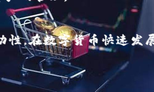 jiaoti如何在imToken钱包中将Heco链资产转换为ETH/jiaoti
imToken钱包, Heco链, ETH, 数字资产转换/guanjianci

引言
在数字货币的世界里，资产的流动性和转换能力是非常重要的。随着DeFi的兴起和各种链生态的丰富，用户可能会需要在不同的链之间进行资产转换。imToken钱包作为一个支持多链的主流加密钱包，提供了简单快捷的资产转换功能。在这篇文章中，我们将详细探讨如何在imToken钱包中将Heco链资产转换为ETH，让用户可以轻松地实现资产跨链操作。

什么是imToken钱包？
imToken是一款知名的数字钱包，它支持多种区块链，包括以太坊、Heco、比特币等。用户可以在imToken中管理、发送和接收数字资产，同时也可以进行DApp的使用。imToken钱包以其用户友好的界面和强大的功能，受到许多数字货币用户的青睐。

Heco链与ETH链简介
Heco链（Huobi Eco Chain）是由火币集团推出的公链，旨在为DeFi、NFT等应用提供高效、低成本的交易体验。与以太坊相比，Heco链的手续费相对较低，交易速度较快，但用户可能会希望将Heco链上的资产转换为以太坊链上的ETH，以便在更多的交易平台或DApp中使用。

准备工作
在进行资产转换之前，用户需要确保以下几点准备工作已完成：
ul
    li成功下载并安装imToken钱包，注册并备份好助记词。/li
    li将所需转换的Heco链资产存入你的imToken钱包中。/li
    li确保你有一定量的ETH在以太坊链上作为手续费，以便完成后续操作。/li
/ul

步骤一：打开imToken钱包
首先，确保你的手机上已经安装了imToken钱包应用，并用你的账户登陆。登录后，你将看到钱包的首页展示，界面，各种功能一目了然。

步骤二：选择Heco链资产
在首页中，找到并切换到Heco链。你可以在钱包页面的链选择区域进行切换。在Heco链中，浏览你的资产，选择你想要转换的具体币种，例如HUSD、HT等。

步骤三：进入“兑换”功能
在选择了需要转换的Heco链资产后，在资产的页面中选择“兑换”或“转账”功能。imToken钱包提供了简单易用的兑换功能，用户只需按照界面提示进行操作。

步骤四：选择目标链与目标资产
在兑换页面，选择将资产从Heco链转换为以太坊链的ETH。在这里，你需要输入你希望转换的数量，并确保你有足够的Heco链资产用于此次交易。

步骤五：确认交易信息
仔细检查你输入的信息，包括转换金额、手续费以及接收地址等。确保所有信息无误，避免造成不必要的损失。imToken会给出大致的到账时间，你可以根据提示进行操作。

步骤六：完成交易
点击确认后，等待交易的完成。在这个过程中，imToken会自动处理链间的转换，并在完成时会通知你交易的状态。整个过程的设计旨在提高用户体验，确保操作的简便.

案例分享：一位用户的实际体验
让我们来听听张先生的故事，他是一名普通的数字货币投资者。最近，他在Heco链上看中了一个新的DeFi项目，但他在ETH链上的资产更广泛，所以他决定将Heco链上的HUSD转换为ETH。
张先生打开imToken钱包，轻松地切换到Heco链。在选择了HUSD后，他进入兑换功能，顺利地将HUSD转换为ETH。透过明媚的阳光洒在老旧的书桌上，他满意地看着手机屏幕上显示的成功交易通知，感到无比欣喜。

交易后的安全性与注意事项
完成交易后，注意保管好你的私钥和助记词。虽然imToken提供了安全的保护措施，但用户个人的安全意识也是非常重要的。尽量避免在公共Wi-Fi环境下进行加密资产的管理。

总结
在这篇文章中，我们详细介绍了如何在imToken钱包中将Heco链资产转换为ETH的步骤。通过简单的几个步骤，用户可以轻松地实现资产的跨链操作，提升资产的流动性。在数字货币快速发展的今天，如何利用好工具，保障个人资产的安全与流动，显得尤为重要。

希望本文能够帮助到正在进行资产转换的用户，让他们在这个充满机遇的数字货币世界中，走得更稳、更远。