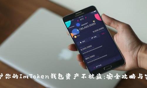 如何保护你的ImToken钱包资产不被盗：安全攻略与实用技巧