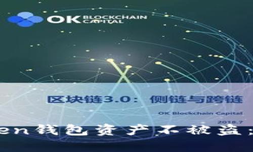 如何保护你的ImToken钱包资产不被盗：安全攻略与实用技巧