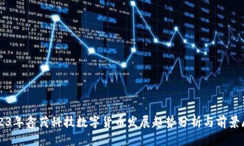 2023年鑫茂科技数字货币发展趋势分析与前景展望
