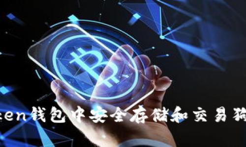 如何在imToken钱包中安全存储和交易狗币：全面指南
