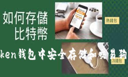 如何在imToken钱包中安全存储和交易狗币：全面指南