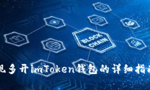 电脑如何实现多开imToken钱包的详细指南及注意事项