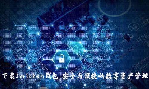 如何下载ImToken钱包：安全与便捷的数字资产管理工具
