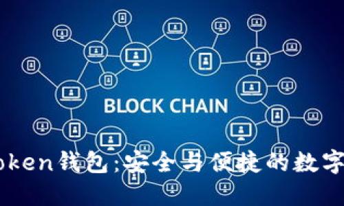 如何下载ImToken钱包：安全与便捷的数字资产管理工具