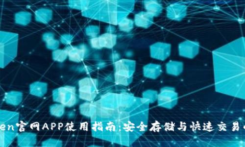 最全imToken官网APP使用指南：安全存储与快速交易的最佳选择