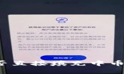 以太坊挖矿能否直接填充中币钱包？最新解疑