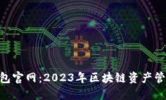 imToken钱包官网：2023年区块