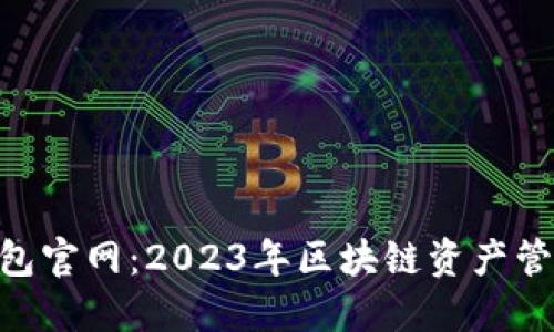 imToken钱包官网：2023年区块链资产管理的新选择