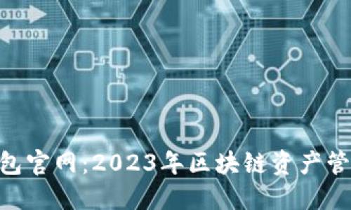 imToken钱包官网：2023年区块链资产管理的新选择