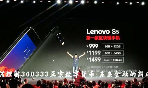 如何理解300333正宗数字货币：未来金融的新风口