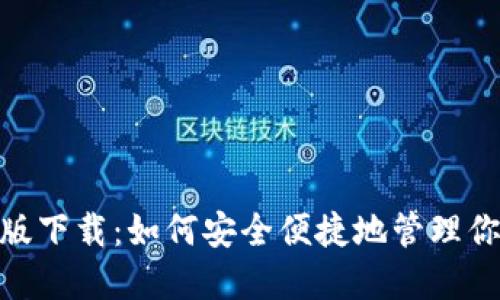 imToken港版下载：如何安全便捷地管理你的数字资产