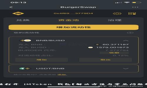 无法打开 iMToken 钱包？解决方法与常见问题解答