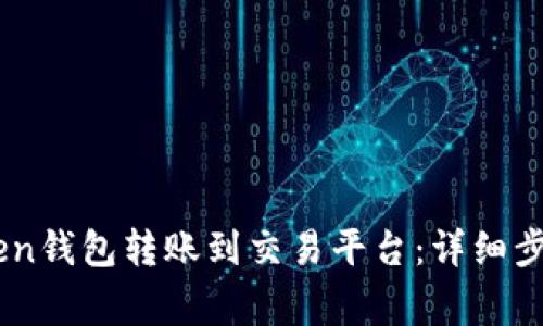 如何将ImToken钱包转账到交易平台：详细步骤与注意事项