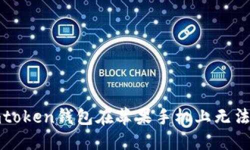 如何解决imtoken钱包在苹果手机上无法打开的问题