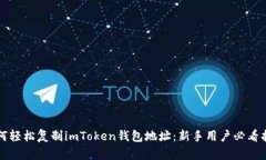 如何轻松复制imToken钱包地