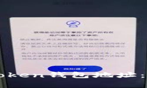 如何轻松复制imToken钱包地址：新手用户必看指南