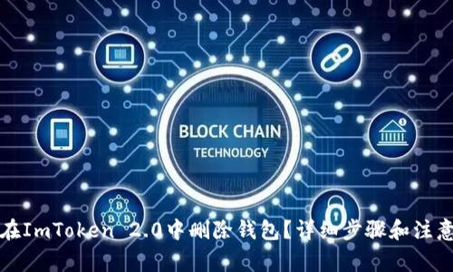 如何在ImToken 2.0中删除钱包？详细步骤和注意事项