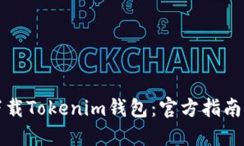 如何安全下载Tokenim钱包：官方指南与最新动态