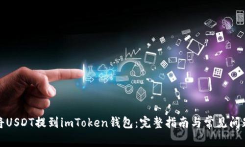 如何将USDT提到imToken钱包：完整指南与常见问题解答