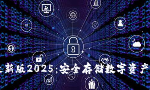 IM冷钱包最新版2025：安全存储数字资产的最佳选择