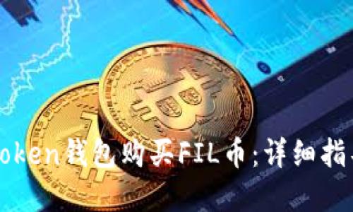 如何使用imToken钱包购买FIL币：详细指导与实用技巧