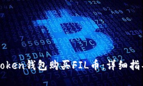 如何使用imToken钱包购买FIL币：详细指导与实用技巧