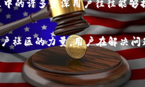 imToken钱包客服支持详解  
imToken是一款备受用户欢迎的数字资产钱包，凭借其安全性和便捷性，吸引了大量用户进行数字货币的存储和交易。然而，在使用过程中，难免会遇到各种各样的问题，这时候很多用户就会想知道：imToken钱包有客服吗？

imToken钱包的客服渠道  
imToken钱包的确提供了客服支持，用户可以通过多种方式获得帮助。首先，用户可以访问imToken的官方网站，网站上通常会有联系方式和FAQ（常见问题解答）板块，能帮助用户自助解决部分问题。  
其次，对于那些需要更直接帮助的用户，imToken在其应用内也设置了客服功能。用户可以在钱包的设置或帮助中心找到相关选项，直接与客服进行沟通。通常情况下，客服通过在线聊天的方式提供帮助，响应迅速，能够满足用户的需求。

常见问题与解决方案  
在与客服沟通时，用户最常遇到的问题包括钱包资金无法提现、交易延迟、忘记密码等。以下是一些常见问题及其解决方案：  
ul
listrong资金无法提现：/strong如果用户发现资金无法提现，首先建议检查网络状况是否良好；如果网络正常，可以尝试重新登录钱包，或联系客服了解具体原因。/li  
listrong交易延迟：/strong交易延迟可能是由于网络拥堵或区块确认时间过长造成的，用户可以在区块链浏览器上查询交易状态，而客服也能提供实时的交易处理信息。/li  
listrong忘记密码：/strong对于忘记密码的用户，imToken官网提供密码恢复的步骤，用户可以按照提示进行操作，也可以联系在线客服协助解决。/li  
/ul

如何保证客服的有效性  
为了提高客服的使用体验，用户在联系imToken客服时，建议准备好相关信息，例如钱包地址、问题描述等，能够有效减少沟通时间，提高问题解决的效率。

imToken的用户社区和支持  
除了客服系统，imToken用户社区也提供了一个良好的支持平台。用户可以在社区内与其他用户讨论问题、分享经验和获取帮助。社区中的许多资深用户往往能够提供有价值的建议，成为新用户的良师益友。

总结  
综上所述，imToken钱包是有客服支持的，用户在使用过程中如遇到问题，可以通过官网、客户端等多种渠道联系到客服。同时，借助用户社区的力量，用户在解决问题的过程中也能够获得更多的信息。无论是初次使用还是在日常使用中，了解并善用这些资源，都能为用户的数字资产安全提供保障。

imToken钱包客服支持与解决方案