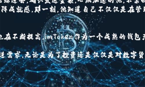 imToken钱包是一款广受欢迎的数字货币钱包，支持多种主流数字货币的管理与交易。然而，关于其对比特币（BTC）的支持情况，我们需要深入了解。接下来，我们将详细探讨imToken钱包对BTC的支持度、使用方法及其优缺点，从而让用户在使用时更加得心应手。

1. imToken钱包简介
imToken是一个专业的区块链钱包应用，旨在为用户提供安全、便捷的数字货币管理体验。它支持多种主流数字货币，具有易于使用的界面和强大的安全保护措施，是许多加密货币投资者的首选工具。特别是在移动端使用时，imToken提供的流畅体验让用户能够随时随地进行数字资产管理。

2. imToken钱包是否支持比特币（BTC）
imToken钱包从其早期版本开始就已经加入了对比特币的支持。用户可以通过imToken轻松地存储、发送和接收BTC。在钱包内，用户不仅能查看比特币的实时价格，还能够进行兑换。此外，imToken还为用户提供了多样的功能，包括与去中心化金融（DeFi）应用的集成，让资产的利用更加灵活。

3. 如何在imToken上管理比特币（BTC）
使用imToken钱包管理比特币非常简单，以下是详细的步骤：
ul
  listrong下载和安装imToken：/strong用户可以在App Store或Google Play找到imToken并进行下载。安装后，打开应用，按照引导创建或导入钱包。/li
  listrong创建钱包：/strong选择“创建新钱包”，设置强密码，并妥善保管助记词。/li
  listrong添加比特币（BTC）：/strong在钱包主界面，点击“资产”选项，选择“添加资产”，在搜索框中输入“Bitcoin”或“BTC”，点击添加即可。/li
  listrong发送和接收比特币：/strong要接收BTC，点击“接收”按钮，生成钱包地址，用户可以将其分享给发送方。要发送BTC，则点击“发送”，输入地址和数量，确认后即可完成交易。/li
/ul

4. imToken钱包的优势与劣势
作为一款热门的钱包应用，imToken在用户中具有良好的口碑。但也并非没有不足之处。
h44.1 优势/h4
ul
  listrong安全性：/strongimToken采用多重安全保护措施，包括助记词加密、私钥本地存储等，有效保护用户资产安全。/li
  listrong用户体验：/strong简洁易用的界面设计，使得新手也能轻松上手，进行数字资产管理。/li
  listrong功能丰富：/strong除了比特币，imToken支持以太坊及其ERC20代币，用户的资产可以在一个钱包中管理。/li
  listrong社区活跃：/strongimToken拥有庞大的用户基础，活跃的社区支持使得用户能够及时获得帮助与反馈。/li
/ul

h44.2 劣势/h4
ul
  listrong集中化风险：/strong虽然imToken承诺采用去中心化的特性，但由于其核心管理团队集中的特性，存在一定的集中化风险。/li
  listrong网络依赖：/strongimToken是依赖互联网的应用，网络不稳定可能导致交易延误。/li
/ul

5. 实际使用中的小故事
想象一下，一个数字货币新手李明在阳光明媚的早晨，坐在家中的书桌前。他打开imToken钱包，心里既激动又紧张，因为这是他第一次尝试发送比特币给朋友。阳光透过窗帘照在桌子上，给他的心情增添了几分温暖。
李明一边快速浏览着imToken的各项功能，一边查看着朋友发来的比特币地址。他深吸一口气，迅速点击“发送”按钮，将地址粘贴进去，确认发送金额。心跳加速的他，不禁回想起他是如何在几个月前开始了解比特币的。那时他是在咖啡店里，偶然听到旁桌两位年轻人在讨论加密货币，充满了好奇。
现在，他闭上眼睛，仿佛可以想象那时的咖啡香味，令他感受到未来的可靠。在李明的手指轻触屏幕确认交易的瞬间，他感到一阵成就感，那一刻，他知道自己不仅仅是在管理资产，更是在参与一场数字金融的变革。

6. 未来展望
随着区块链技术的发展，imToken钱包必将继续扩大其功能和支持的数字资产。同时，用户对安全性、便捷性和多样性的需求也在不断提高。imToken作为一个成熟的钱包产品，将如何在这个快速变化的市场中保持竞争力，值得我们持续关注。

总体来说，imToken钱包无疑是一个支持比特币（BTC）和其它数字资产的优秀工具。它不仅适合新手，亦能够满足老用户的先进需求。无论是为了投资还是仅仅是对数字货币的好奇，imToken都能为用户提供不俗的体验。

jiaotaiimToken钱包, 比特币支持, 数字货币钱包, 加密货币管理/jiaotai