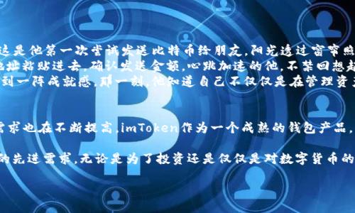 imToken钱包是一款广受欢迎的数字货币钱包，支持多种主流数字货币的管理与交易。然而，关于其对比特币（BTC）的支持情况，我们需要深入了解。接下来，我们将详细探讨imToken钱包对BTC的支持度、使用方法及其优缺点，从而让用户在使用时更加得心应手。

1. imToken钱包简介
imToken是一个专业的区块链钱包应用，旨在为用户提供安全、便捷的数字货币管理体验。它支持多种主流数字货币，具有易于使用的界面和强大的安全保护措施，是许多加密货币投资者的首选工具。特别是在移动端使用时，imToken提供的流畅体验让用户能够随时随地进行数字资产管理。

2. imToken钱包是否支持比特币（BTC）
imToken钱包从其早期版本开始就已经加入了对比特币的支持。用户可以通过imToken轻松地存储、发送和接收BTC。在钱包内，用户不仅能查看比特币的实时价格，还能够进行兑换。此外，imToken还为用户提供了多样的功能，包括与去中心化金融（DeFi）应用的集成，让资产的利用更加灵活。

3. 如何在imToken上管理比特币（BTC）
使用imToken钱包管理比特币非常简单，以下是详细的步骤：
ul
  listrong下载和安装imToken：/strong用户可以在App Store或Google Play找到imToken并进行下载。安装后，打开应用，按照引导创建或导入钱包。/li
  listrong创建钱包：/strong选择“创建新钱包”，设置强密码，并妥善保管助记词。/li
  listrong添加比特币（BTC）：/strong在钱包主界面，点击“资产”选项，选择“添加资产”，在搜索框中输入“Bitcoin”或“BTC”，点击添加即可。/li
  listrong发送和接收比特币：/strong要接收BTC，点击“接收”按钮，生成钱包地址，用户可以将其分享给发送方。要发送BTC，则点击“发送”，输入地址和数量，确认后即可完成交易。/li
/ul

4. imToken钱包的优势与劣势
作为一款热门的钱包应用，imToken在用户中具有良好的口碑。但也并非没有不足之处。
h44.1 优势/h4
ul
  listrong安全性：/strongimToken采用多重安全保护措施，包括助记词加密、私钥本地存储等，有效保护用户资产安全。/li
  listrong用户体验：/strong简洁易用的界面设计，使得新手也能轻松上手，进行数字资产管理。/li
  listrong功能丰富：/strong除了比特币，imToken支持以太坊及其ERC20代币，用户的资产可以在一个钱包中管理。/li
  listrong社区活跃：/strongimToken拥有庞大的用户基础，活跃的社区支持使得用户能够及时获得帮助与反馈。/li
/ul

h44.2 劣势/h4
ul
  listrong集中化风险：/strong虽然imToken承诺采用去中心化的特性，但由于其核心管理团队集中的特性，存在一定的集中化风险。/li
  listrong网络依赖：/strongimToken是依赖互联网的应用，网络不稳定可能导致交易延误。/li
/ul

5. 实际使用中的小故事
想象一下，一个数字货币新手李明在阳光明媚的早晨，坐在家中的书桌前。他打开imToken钱包，心里既激动又紧张，因为这是他第一次尝试发送比特币给朋友。阳光透过窗帘照在桌子上，给他的心情增添了几分温暖。
李明一边快速浏览着imToken的各项功能，一边查看着朋友发来的比特币地址。他深吸一口气，迅速点击“发送”按钮，将地址粘贴进去，确认发送金额。心跳加速的他，不禁回想起他是如何在几个月前开始了解比特币的。那时他是在咖啡店里，偶然听到旁桌两位年轻人在讨论加密货币，充满了好奇。
现在，他闭上眼睛，仿佛可以想象那时的咖啡香味，令他感受到未来的可靠。在李明的手指轻触屏幕确认交易的瞬间，他感到一阵成就感，那一刻，他知道自己不仅仅是在管理资产，更是在参与一场数字金融的变革。

6. 未来展望
随着区块链技术的发展，imToken钱包必将继续扩大其功能和支持的数字资产。同时，用户对安全性、便捷性和多样性的需求也在不断提高。imToken作为一个成熟的钱包产品，将如何在这个快速变化的市场中保持竞争力，值得我们持续关注。

总体来说，imToken钱包无疑是一个支持比特币（BTC）和其它数字资产的优秀工具。它不仅适合新手，亦能够满足老用户的先进需求。无论是为了投资还是仅仅是对数字货币的好奇，imToken都能为用户提供不俗的体验。

jiaotaiimToken钱包, 比特币支持, 数字货币钱包, 加密货币管理/jiaotai