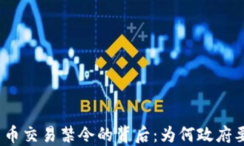 
数字货币交易禁令的背后：为何政府要出手?