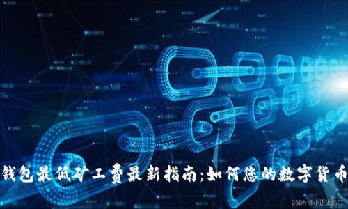 ImToken钱包最低矿工费最新指南：如何您的数字货币交易成本