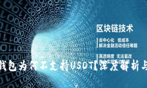 imToken钱包为何不支持USDT？深度解析与用户指南