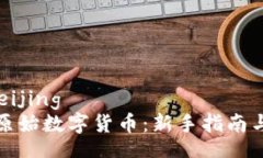 beijing/beijing如何购买原始