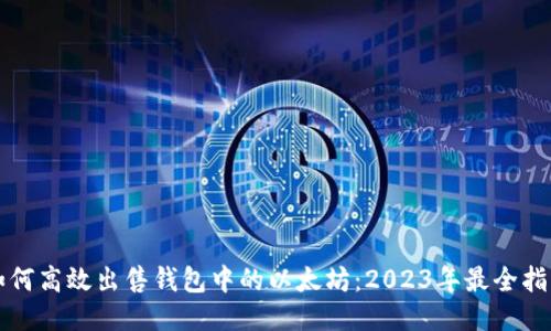 如何高效出售钱包中的以太坊：2023年最全指南