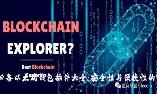 2023年必备以太坊钱包插件大全：安全性与便捷性的完美结合