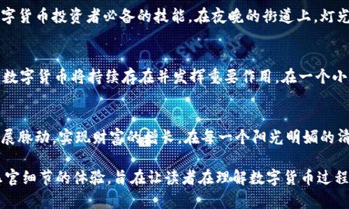   2023年数字货币最新动态分析：投资者不可错过的趋势与机遇 / 

 guanjianci 数字货币, 比特币, 区块链, 加密资产 /guanjianci 

引言：数字货币的世界在变革
随着技术的不断进步，数字货币已成为全球金融体系中不可忽视的一部分。从比特币的首次出现到以太坊的智能合约，数字货币的发展已经改变了我们对金融市场的认知。2023年，数字货币依然引发关注，今天我们将结合最新动态，分析数字货币的未来趋势。

一、2023年数字货币市场的现状
根据最新数据，2023年数字货币市场的市值已接近2万亿美元。比特币依然占据市场主导地位，但以太坊及其他新兴数字货币正在崭露头角。座落在老旧街区的小咖啡馆内，窗外阳光洒在木桌上，顾客们讨论着最近数字货币的风潮。

二、市场动态：牛市还是熊市？
在2023年的前半部分，数字货币市场波动较大，但整体趋势向上。许多投资者认为这是进入牛市的信号。此时，许多年轻的投资者被吸引到市场中，试图通过投资数字币快速获利。咖啡馆中，有一家人在观察着自己的手机，屏幕上闪烁的数字让他们充满期待。

三、技术创新：区块链的应用场景
区块链技术的进步让数字货币不仅仅局限于金融层面。2023年，区块链的应用场景已经扩展到医疗、物流、艺术等多个领域。比如，艺术品的确权与交易便能够通过区块链技术实现透明化，让交易更具安全性。在博物馆里，观众们通过手机追踪到每一件艺术品的历史与真伪，感受到数字技术带来的震撼。

四、监管政策的影响
数字货币的发展离不开政策的引导。目前，很多国家正对数字货币市场进行监管。监管政策的变化将在一定程度上影响市场情绪，决定投资者的行为选择。一个年轻的创业者在思考着自己的数字货币项目，心中充满了对未来的期许和对政策的担忧。 

五、数字货币投资的风险与机遇
尽管潜力巨大，但数字货币市场并不是没有风险。价格的波动性令许多投资者心跳加速。因此，了解如何有效评估风险是每位数字货币投资者必备的技能。在夜晚的街道上，灯光投射在地面，佩戴耳机的行人正在专注于分析近期的市场动态，他们的目光中闪烁着渴望与焦虑。

六、未来展望：数字货币的持久性
随着数字货币市场的不断成熟，未来是否会有更多人加入到这一潮流中？我们可以预见，随着技术的进化以及市场需求的增长，数字货币将持续存在并发挥重要作用。在一个小型的投资者聚会上，几位专家正在讨论未来几年数字货币可能发展的方向和趋势，气氛中充满了九九归一的期待。

总结：把握脉动，把握未来
数字货币作为一种创新的投资方式，虽然充满风险，但其所带来的机遇也是巨大的。我们希望投资者能够理性看待市场，抓住发展脉动，实现财富的增长。在每一个阳光明媚的清晨，咖啡的芬芳中，投资者们都在思考着数字货币背后的无限可能。

本篇文章围绕最新的数字货币市场动态与技术发展进行了分析，深入探讨了市场背后的机会与挑战。通过具体场景的描绘与感官细节的体验，旨在让读者在理解数字货币过程中的同时，感受到更为立体与真实的环境。希望能为读者提供有价值的投资见解。