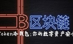 揭秘imToken冷钱包：你的数