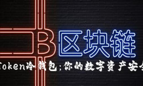 揭秘imToken冷钱包：你的数字资产安全守护者
