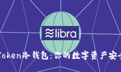 揭秘imToken冷钱包：你的数字资产安全守护者