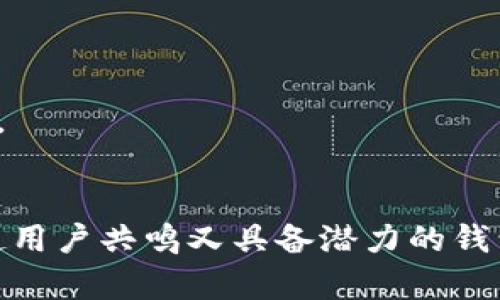 命名imtoken钱包时，可以考虑以下几个方面，以便使名字易于识别、符合品牌形象并能够在目标用户中产生共鸣：

### 1. 
选择一个简短而清晰的名称，便于用户记忆和输入。例如：
- TokenSafe
- CryptoPocket
- CoinGuard

### 2. 相关性
确保名称与加密货币或数字资产相关，能传达出安全性、便捷性或者创新的感觉。
- SecureWallet
- EasyCrypto
- TokenVault

### 3. 品牌故事
可以考虑将名字与品牌故事或使用场景结合，增加情感连接。
- TrustChain Wallet（信任与区块链）
- Freedom Wallet（自由与自主）

### 4. 独特性
确保所选名称在市场上独一无二，避免与现有品牌混淆。
- DigiNest
- BlockHaven

### 5. 可传达性
确保名称能够在不同文化中被理解，不容易产生误解。

### 总结
结合以上因素，可以尝试以上建议，创造一个既能引起用户共鸣又具备潜力的钱包名称。希望这些建议能帮助你找到一个合适的名称！