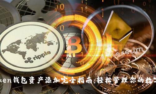 imToken钱包资产添加完全指南：轻松管理你的数字货币