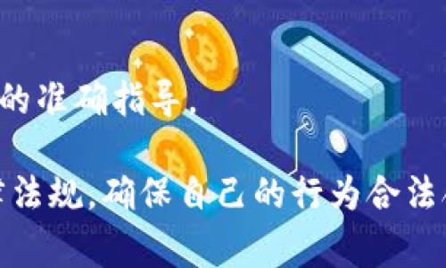 注册ImToken钱包是否违法，主要取决于具体的法律法规以及用户所在的国家或地区。以下是一些可能的考虑因素：

### 1. **国家法律的差异**
   不同国家和地区对加密货币和数字钱包的法律规定不同。在某些国家，注册和使用加密货币钱包是完全合法的，而在其他地方可能面临监管限制。

### 2. **用户的身份和活动**
   如果用户通过ImToken钱包参与非法活动（如洗钱、诈骗等），即使注册本身并不违法，其相关活动也可能导致法律后果。因此，使用钱包的目的和方式至关重要。

### 3. **平台的合规性**
   ImToken作为一款数字钱包，需遵循其运营所在地的法律法规。如果ImToken不符合相关监管要求，可能会影响用户的合规使用。

### 4. **隐私与安全**
   使用任何数字钱包都需要注意个人信息的安全和隐私保护。用户应了解钱包的安全性及其对个人数据的处理方式。

### 5. **咨询专业法律意见**
   如果有疑虑，用户应咨询法律专业人士，以获取与本地法规相关的准确指导。

在此背景下，如果你考虑使用ImToken钱包，建议仔细研究相关法律法规，确保自己的行为合法合规。