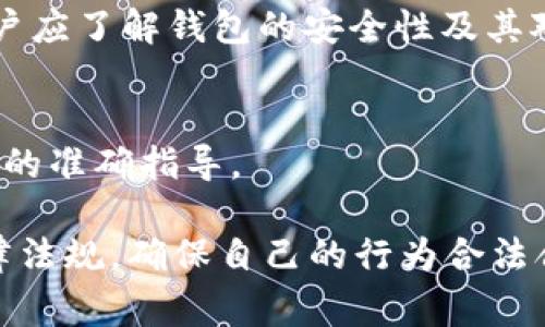 注册ImToken钱包是否违法，主要取决于具体的法律法规以及用户所在的国家或地区。以下是一些可能的考虑因素：

### 1. **国家法律的差异**
   不同国家和地区对加密货币和数字钱包的法律规定不同。在某些国家，注册和使用加密货币钱包是完全合法的，而在其他地方可能面临监管限制。

### 2. **用户的身份和活动**
   如果用户通过ImToken钱包参与非法活动（如洗钱、诈骗等），即使注册本身并不违法，其相关活动也可能导致法律后果。因此，使用钱包的目的和方式至关重要。

### 3. **平台的合规性**
   ImToken作为一款数字钱包，需遵循其运营所在地的法律法规。如果ImToken不符合相关监管要求，可能会影响用户的合规使用。

### 4. **隐私与安全**
   使用任何数字钱包都需要注意个人信息的安全和隐私保护。用户应了解钱包的安全性及其对个人数据的处理方式。

### 5. **咨询专业法律意见**
   如果有疑虑，用户应咨询法律专业人士，以获取与本地法规相关的准确指导。

在此背景下，如果你考虑使用ImToken钱包，建议仔细研究相关法律法规，确保自己的行为合法合规。