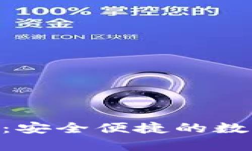 imToken硬钱包：安全便捷的数字货币存储首选